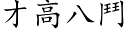 才高八斗 (楷体矢量字库)