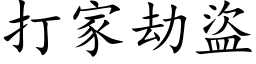 打家劫盗 (楷体矢量字库)