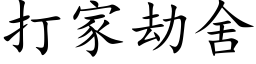 打家劫舍 (楷体矢量字库)