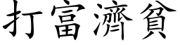 打富濟貧 (楷体矢量字库)