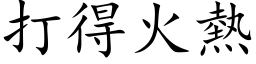 打得火热 (楷体矢量字库)