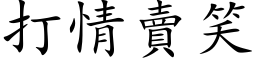 打情賣笑 (楷体矢量字库)