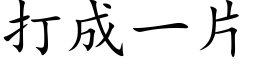 打成一片 (楷体矢量字库)