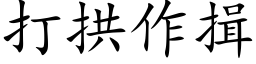 打拱作揖 (楷体矢量字库)