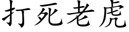 打死老虎 (楷体矢量字库)