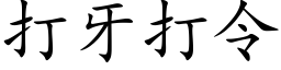 打牙打令 (楷体矢量字库)