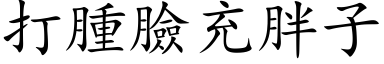 打腫臉充胖子 (楷体矢量字库)