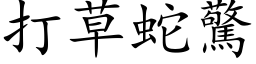 打草蛇惊 (楷体矢量字库)