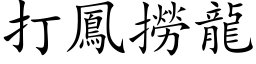 打凤捞龙 (楷体矢量字库)