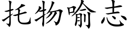 托物喻志 (楷体矢量字库)