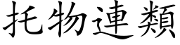 托物連類 (楷体矢量字库)