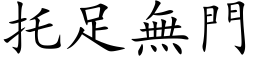 托足无门 (楷体矢量字库)