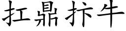 扛鼎抃牛 (楷体矢量字库)