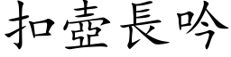 扣壶长吟 (楷体矢量字库)