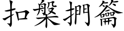 扣槃捫籥 (楷体矢量字库)