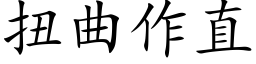 扭曲作直 (楷体矢量字库)