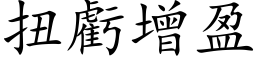 扭亏增盈 (楷体矢量字库)