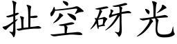 扯空砑光 (楷体矢量字库)