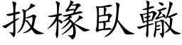 扳椽臥轍 (楷体矢量字库)