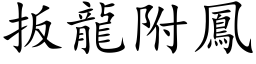 扳龍附鳳 (楷体矢量字库)