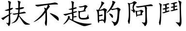 扶不起的阿斗 (楷体矢量字库)