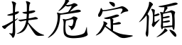 扶危定傾 (楷体矢量字库)