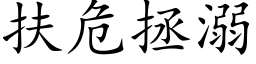 扶危拯溺 (楷体矢量字库)