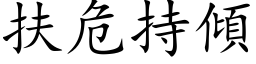 扶危持倾 (楷体矢量字库)