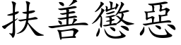 扶善惩恶 (楷体矢量字库)