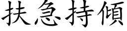 扶急持傾 (楷体矢量字库)