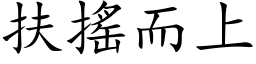 扶摇而上 (楷体矢量字库)