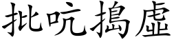 批吭捣虚 (楷体矢量字库)