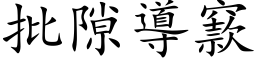 批隙導窾 (楷体矢量字库)