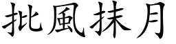 批风抹月 (楷体矢量字库)