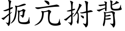 扼亢拊背 (楷体矢量字库)