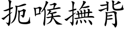 扼喉抚背 (楷体矢量字库)