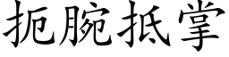 扼腕抵掌 (楷体矢量字库)