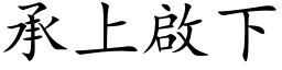 承上啟下 (楷体矢量字库)