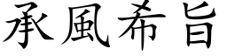 承风希旨 (楷体矢量字库)