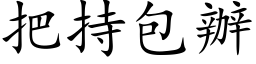 把持包辦 (楷体矢量字库)