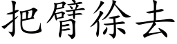 把臂徐去 (楷体矢量字库)