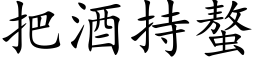 把酒持螯 (楷体矢量字库)