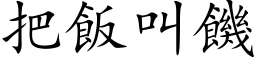 把飯叫饑 (楷体矢量字库)