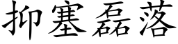 抑塞磊落 (楷体矢量字库)