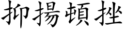 抑揚頓挫 (楷体矢量字库)