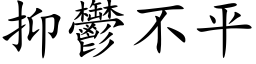 抑鬱不平 (楷体矢量字库)