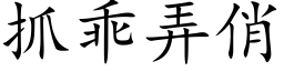 抓乖弄俏 (楷体矢量字库)