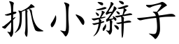 抓小辮子 (楷体矢量字库)