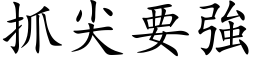 抓尖要強 (楷体矢量字库)