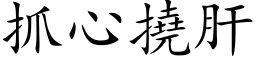 抓心撓肝 (楷体矢量字库)